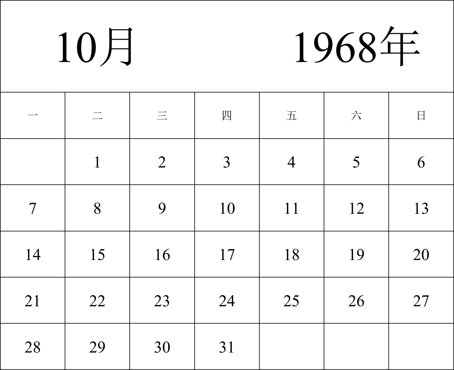 日历表1968年日历 中文版 纵向排版 周一开始